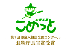 お米工房こめっと | 愛知県田原市のお米マイスター認定の米穀店