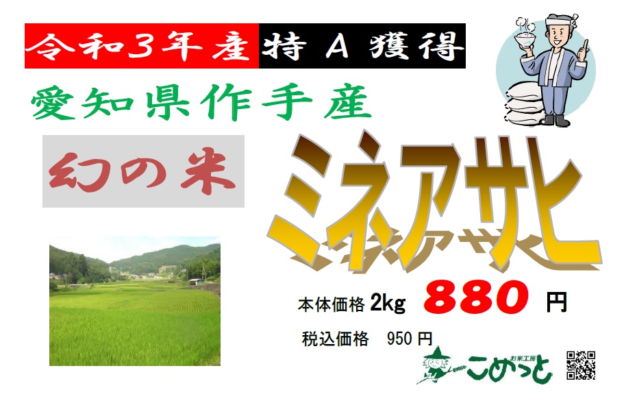 愛知県作手産ミネアサヒ入荷しました お米工房こめっと 愛知県田原市のお米マイスター認定の米穀店