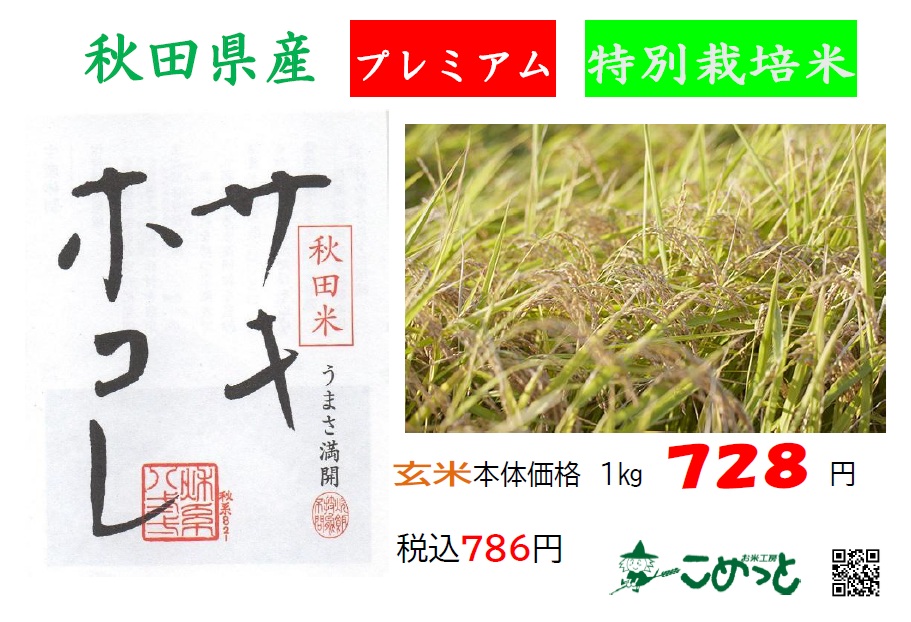 秋田県産特別栽培米プレミアム「サキホコレ」入荷しています