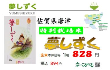 佐賀県唐津産 特別栽培米「夢しずく」 | お米工房こめっと