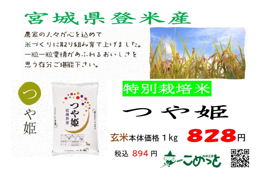 宮城県登米産特別栽培米「つや姫」入荷しました！ | お米工房